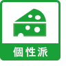 個性派