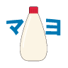 マヨソース