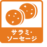 サラミ・ソーセージ
