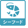シーフード