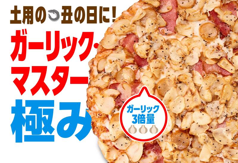 ガーリック・マスター極み
