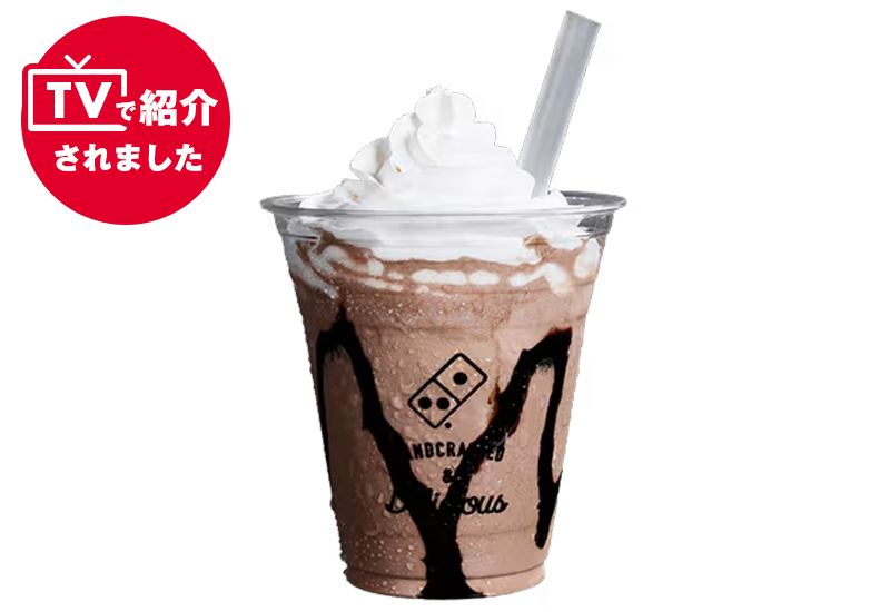 ドミノシェイク リッチチョコレート（ホイップクリーム）