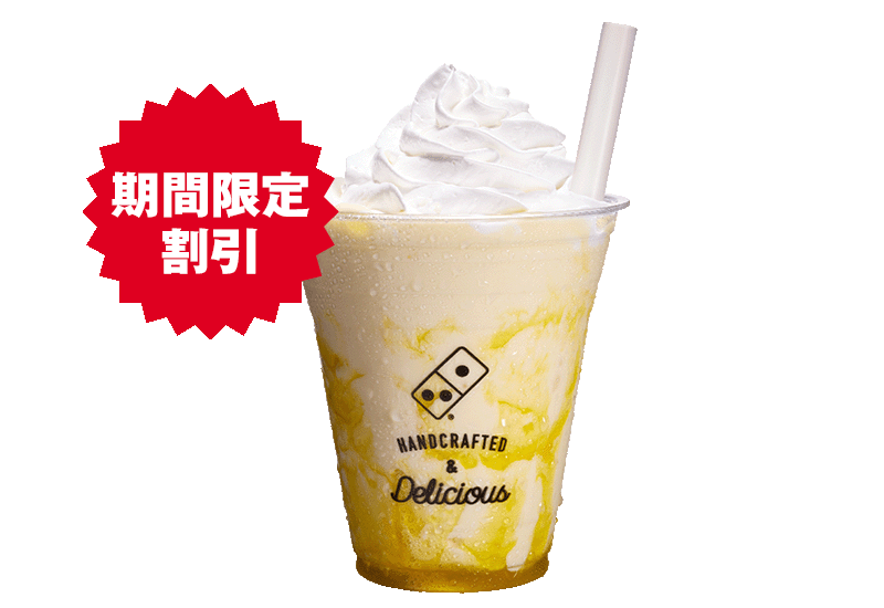 ドミノシェイク さっぱりレモン（ホイップクリーム付き）
