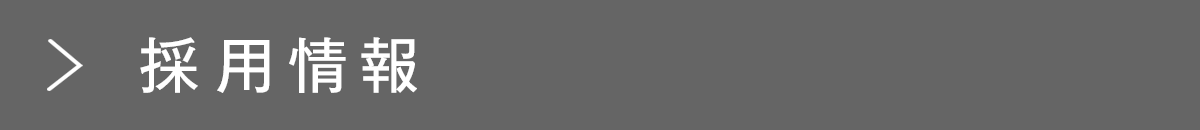 採用情報