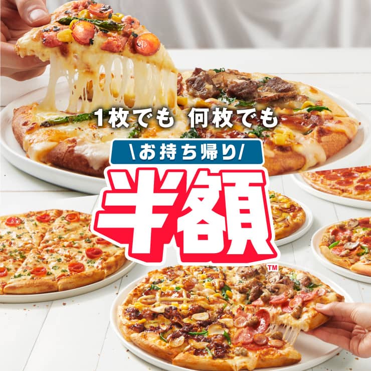 
お持ち帰り半額™ 