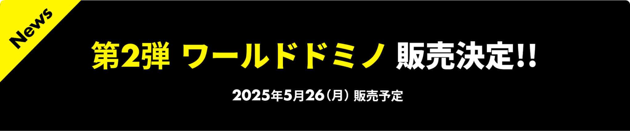 第2弾 ワールドドミノ 販売決定