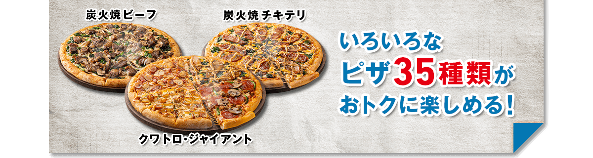 いろいろなピザ35種類がおトクに楽しめる！