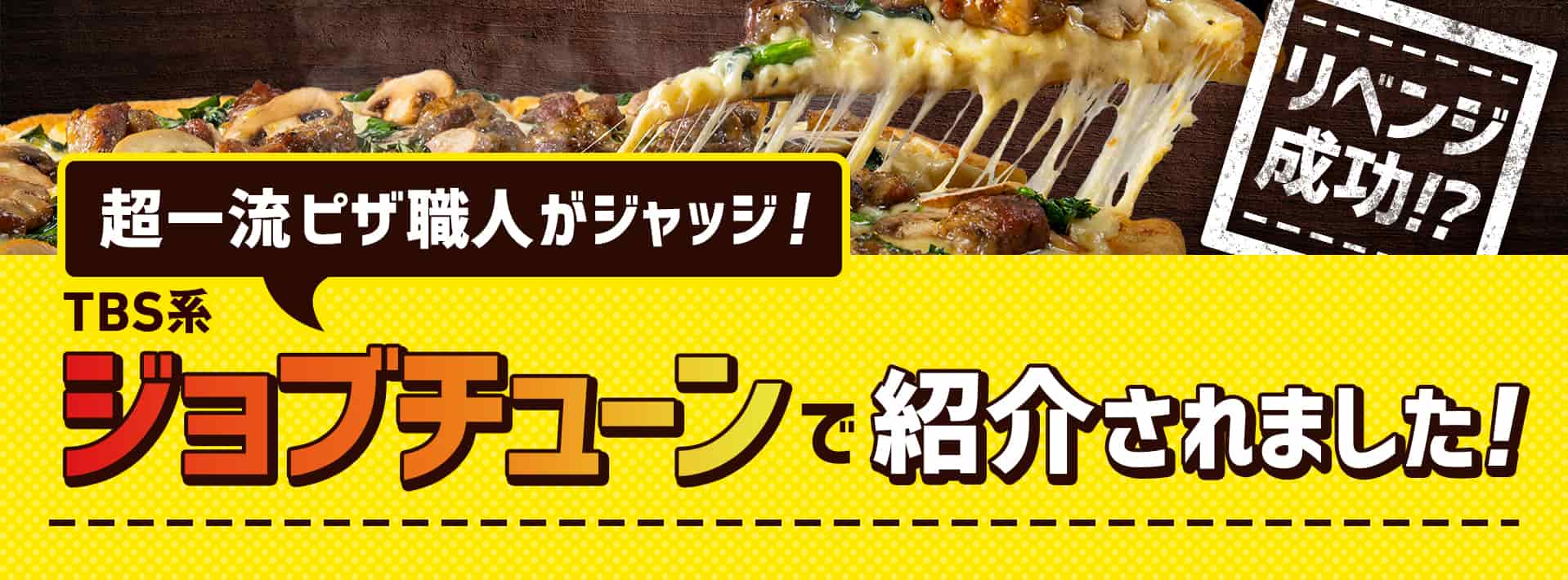 ジョブチューンで放送されました！