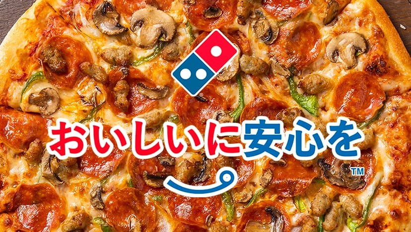 おいしいに安心を