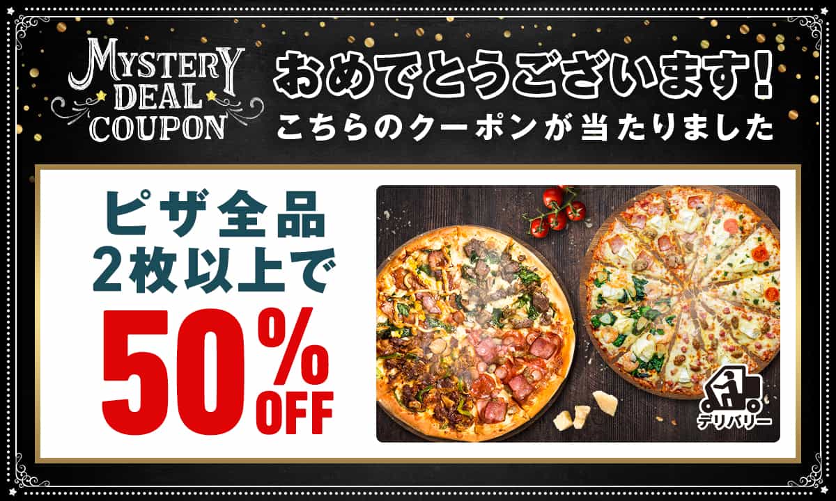 おめでとうございます！こちらのクーポンが当たりました