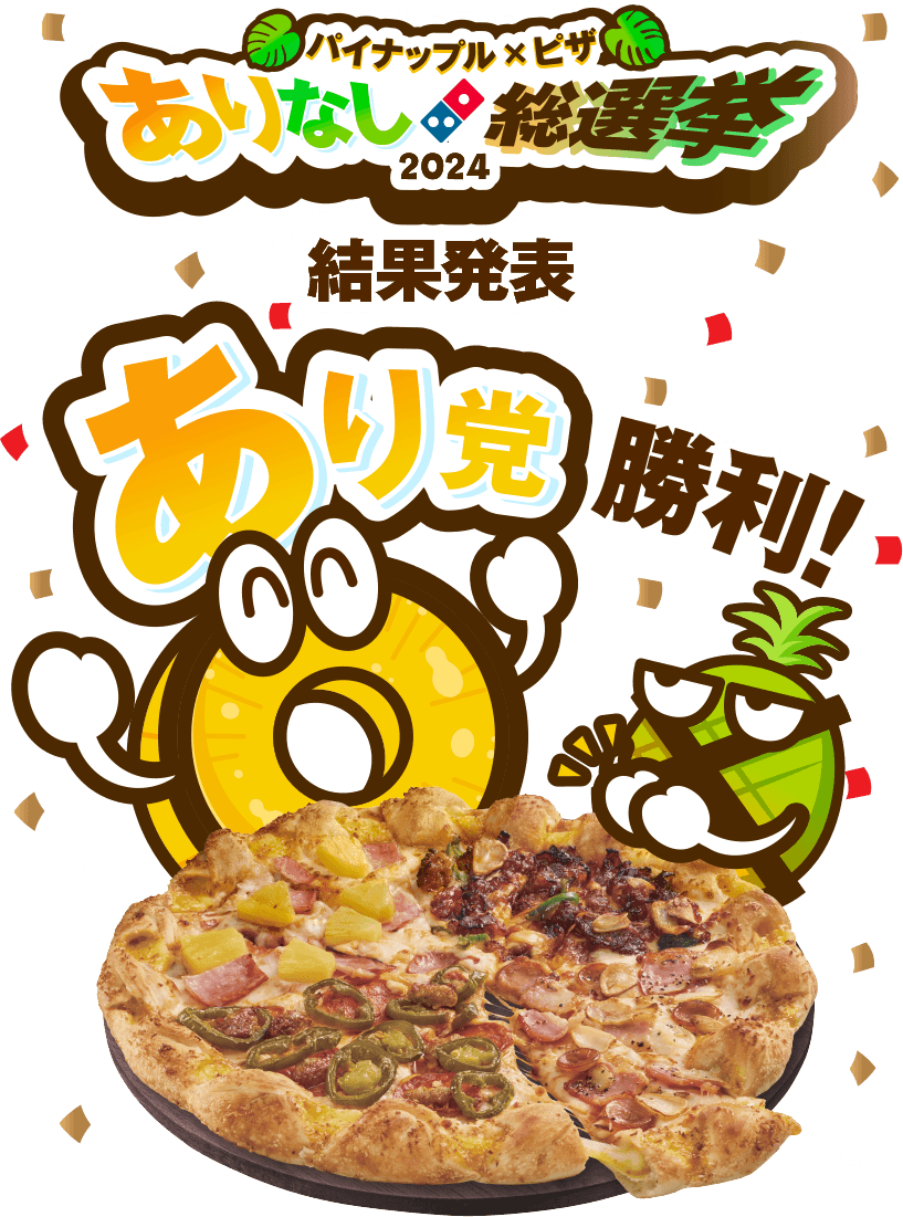 パイナップル×ピザ ありなし総選挙2024 結果発表