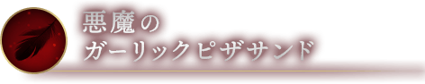 悪魔のガーリックピザサンド