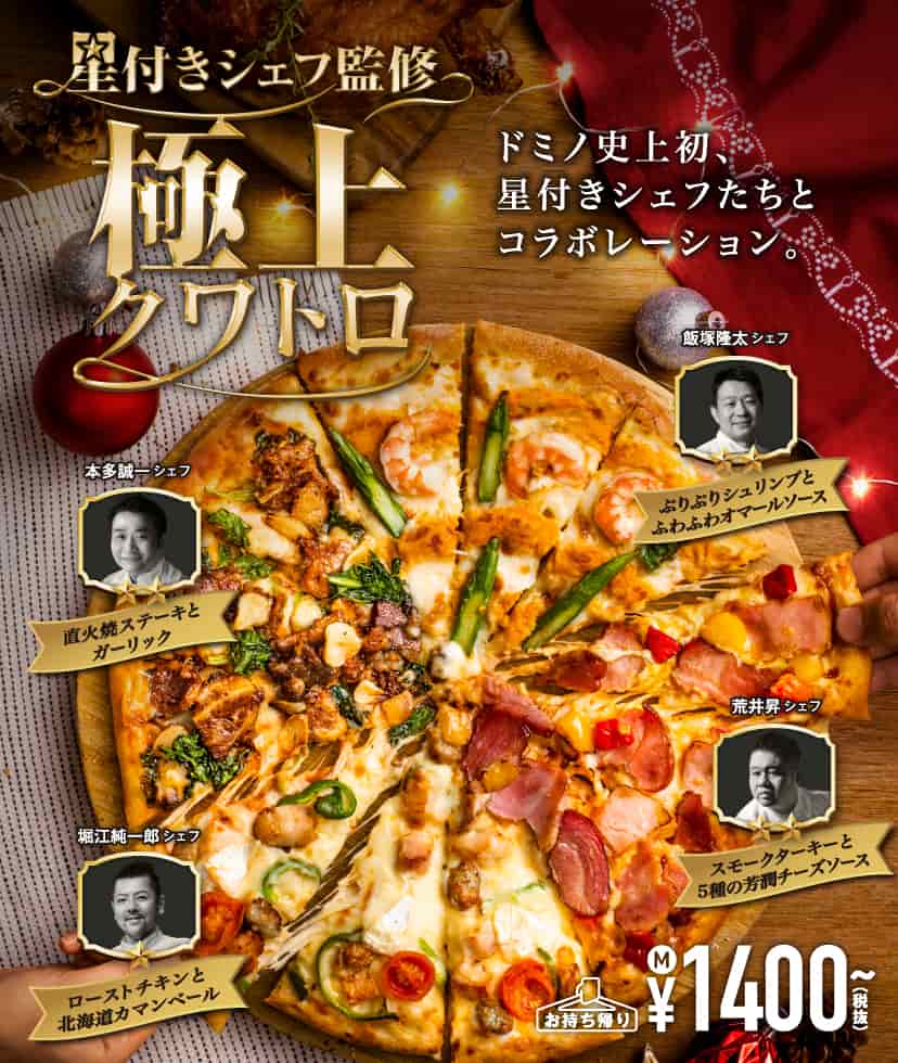 星付きシェフ監修 極上クワトロ