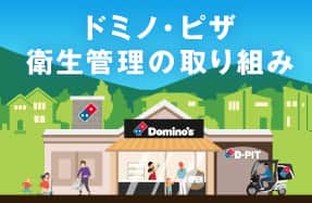 衛生管理の取り組み