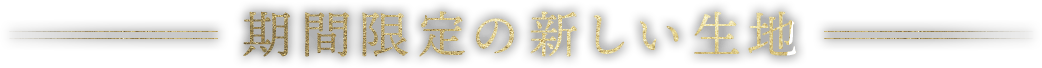 期間限定の新しい生地