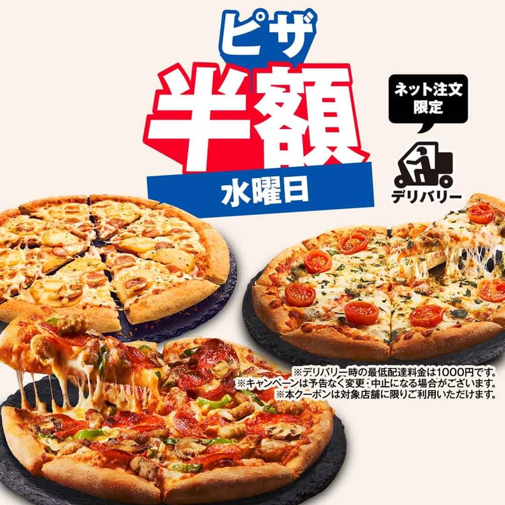 おトクな情報|ドミノ・ピザ おトクな情報|ドミノ・ピザ