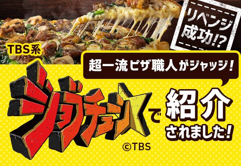 ジョブチューンで放送されました！