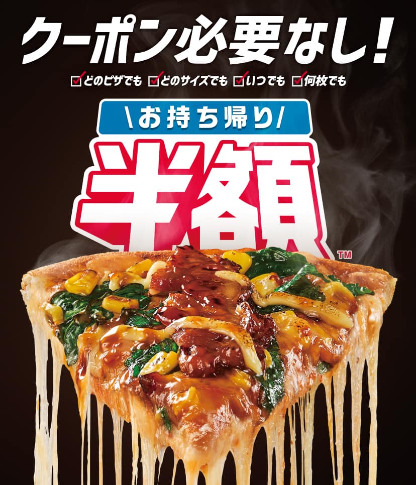 お持ち帰り半額