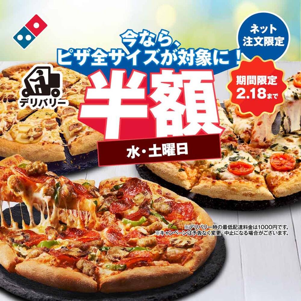おトクな情報｜ドミノ・ピザ