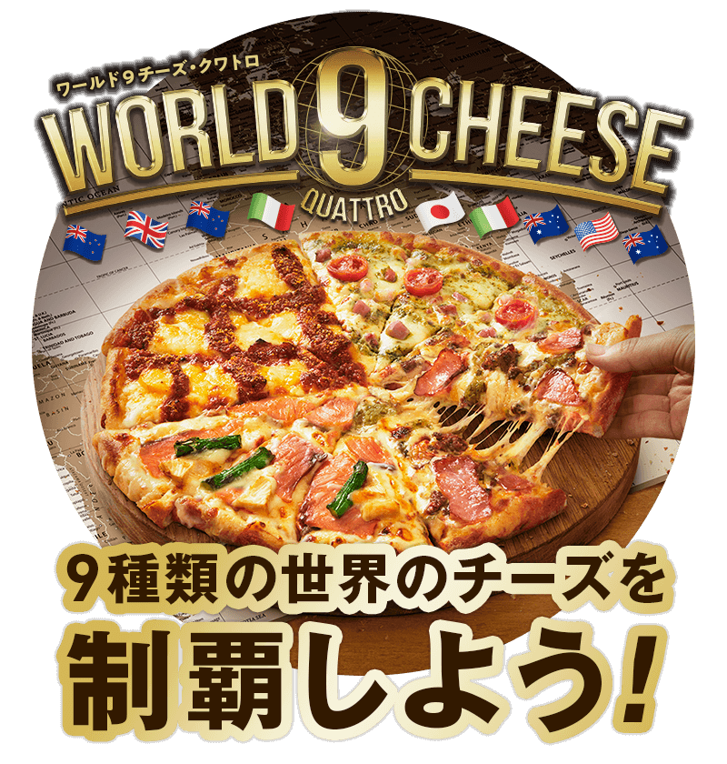 ９種類の世界のチーズを制覇しよう！