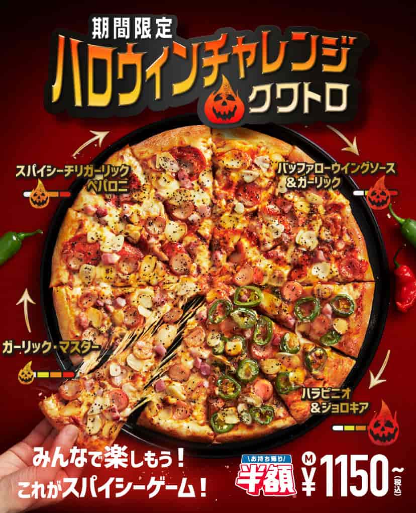 ハロウィンチャレンジ クワトロ ドミノ ピザ