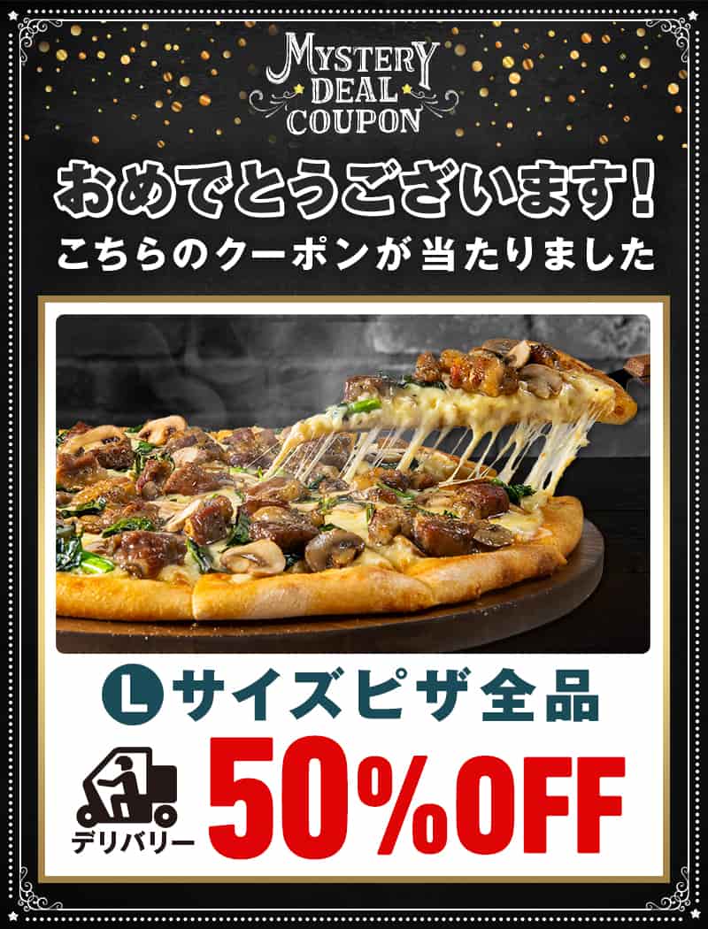 おめでとうございます！こちらのクーポンが当たりました