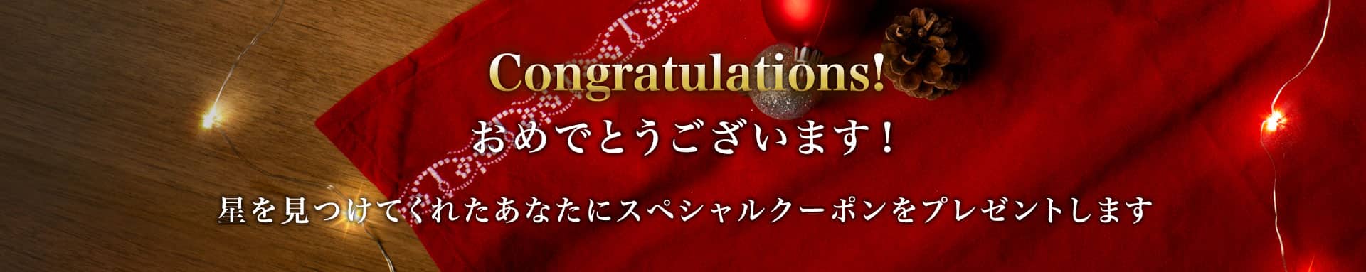 星に願いを