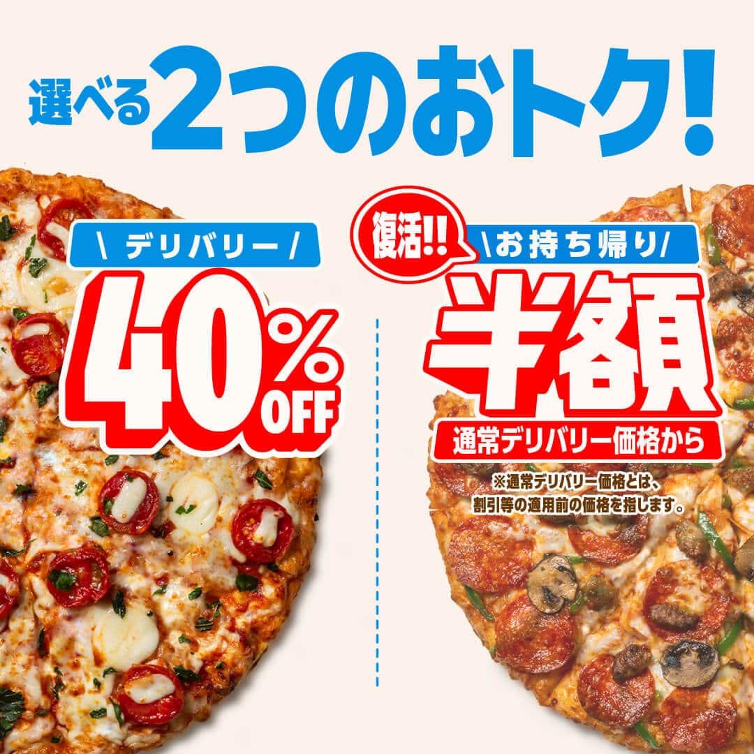 おトクな情報｜ドミノ・ピザ