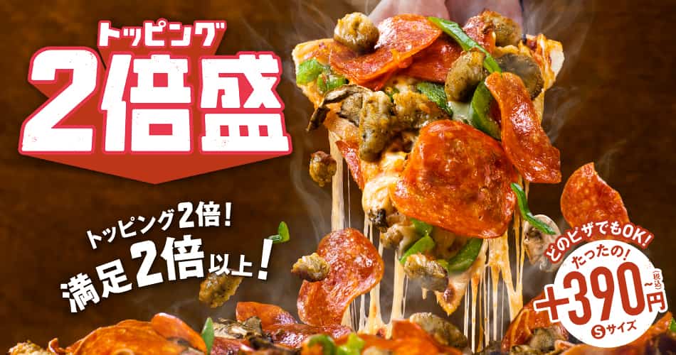 トッピング2倍盛