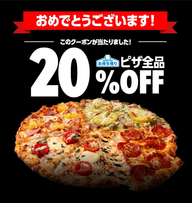 お持ち帰り 20%OFF