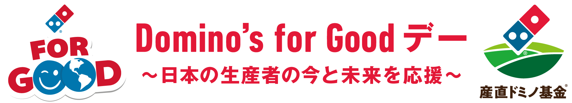 Domino’s for Goodデー