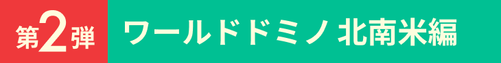 第2弾 ワールドドミノ 北南米編