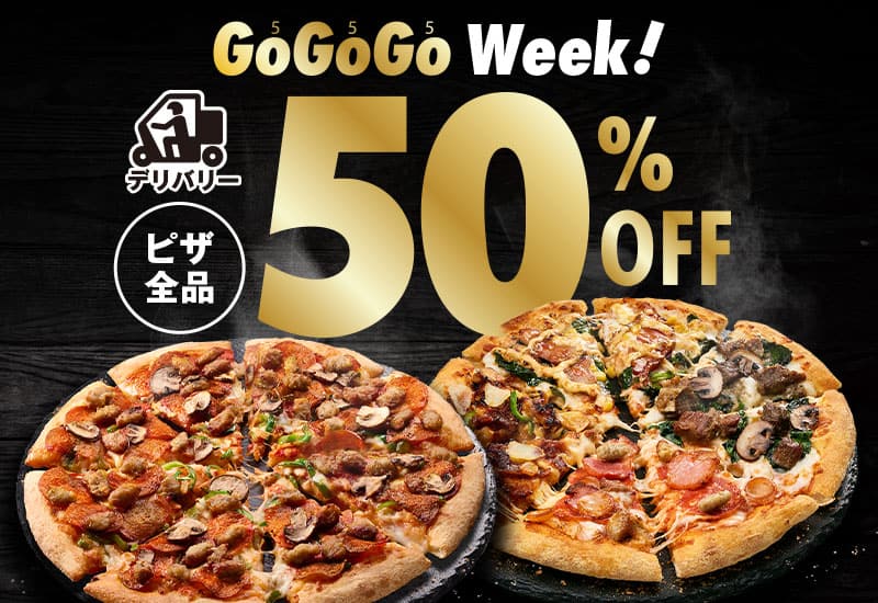 デリバリーピザ全品50%OFF