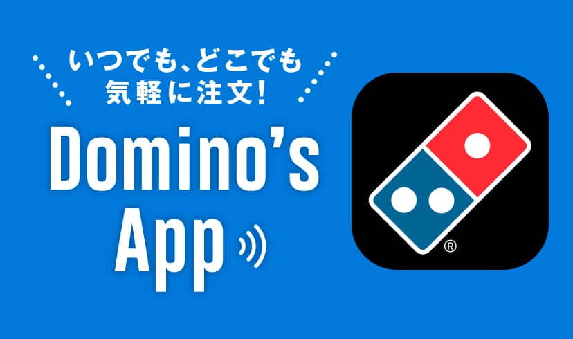 いつでも、どこでも気軽に注文 Domino's App