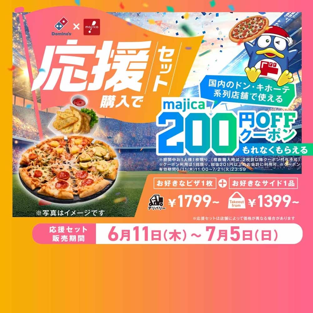 おトクな情報｜ドミノ・ピザ