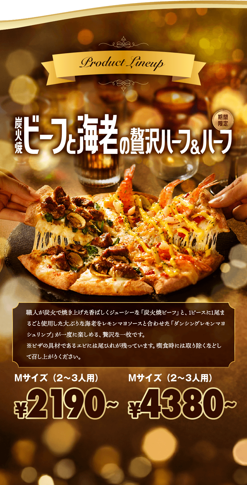 炭火焼ビーフと海老の贅沢ハーフ＆ハーフ