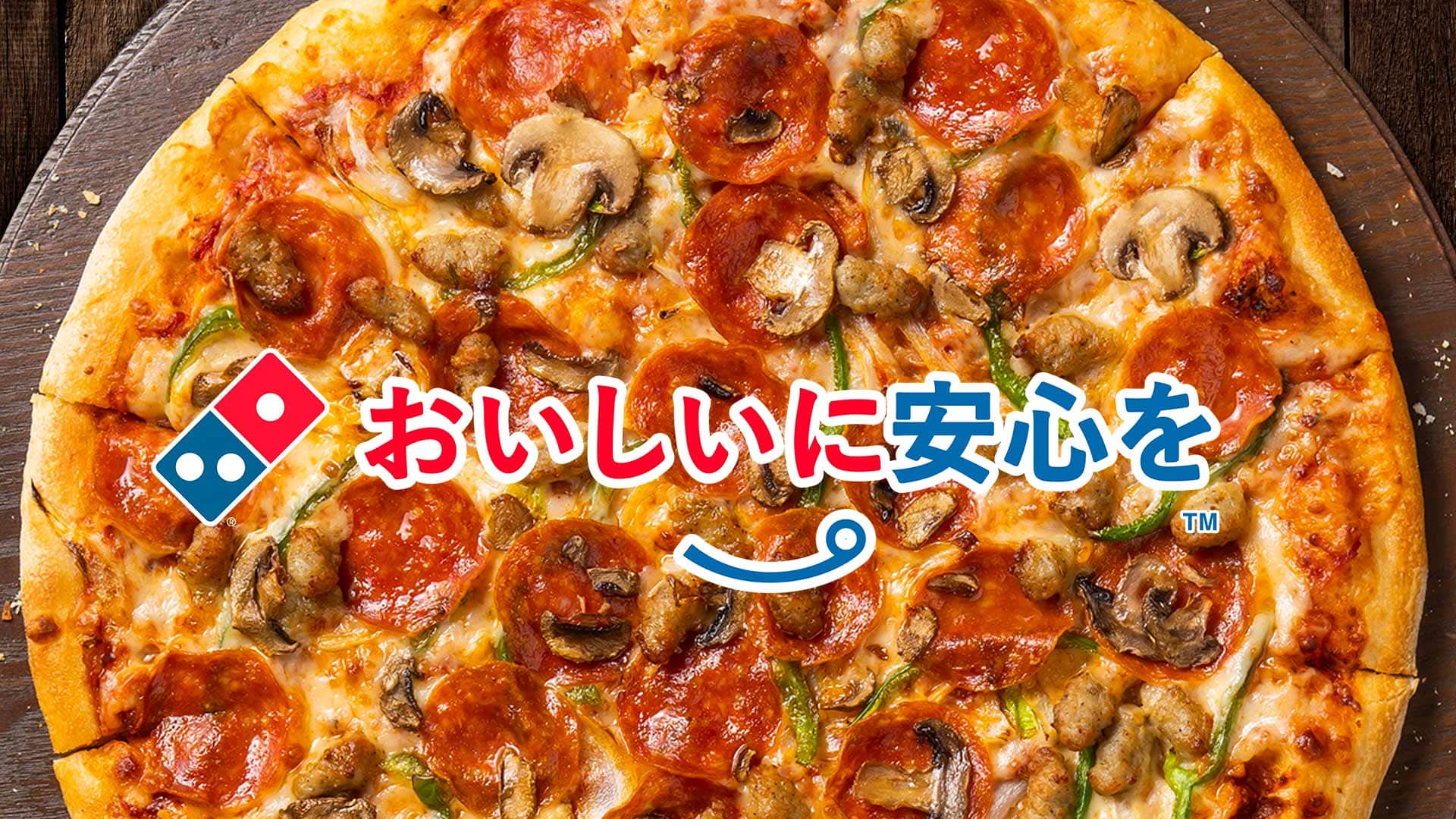 おいしいに安心を