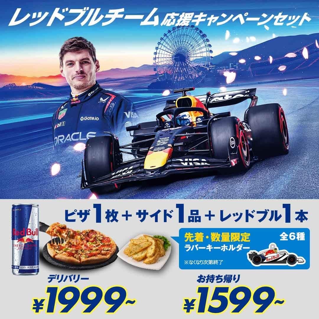 レッドブルチーム応援キャンペーン開催中！