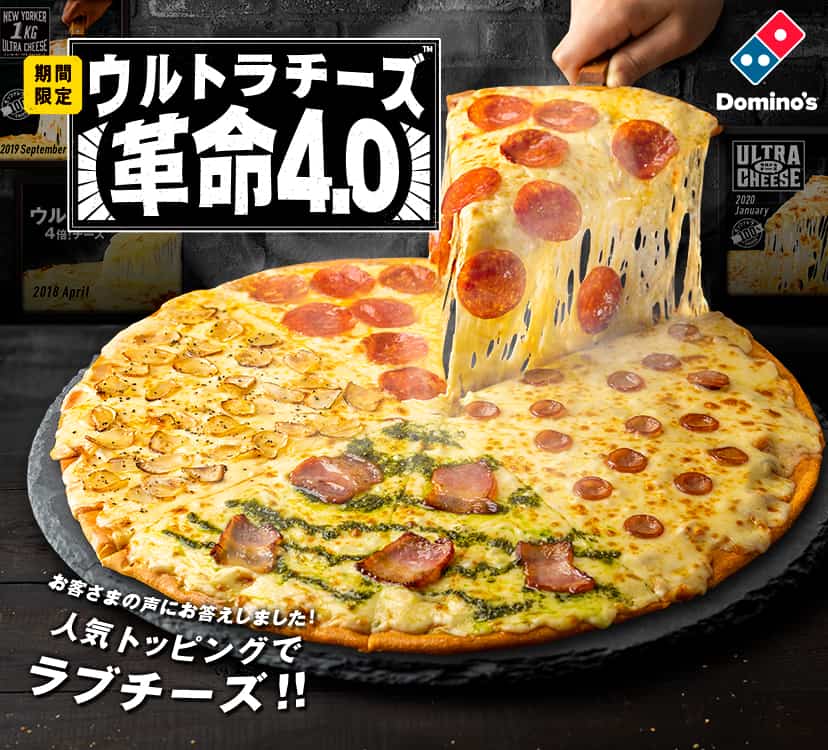 ウルトラチーズ™革命4.0