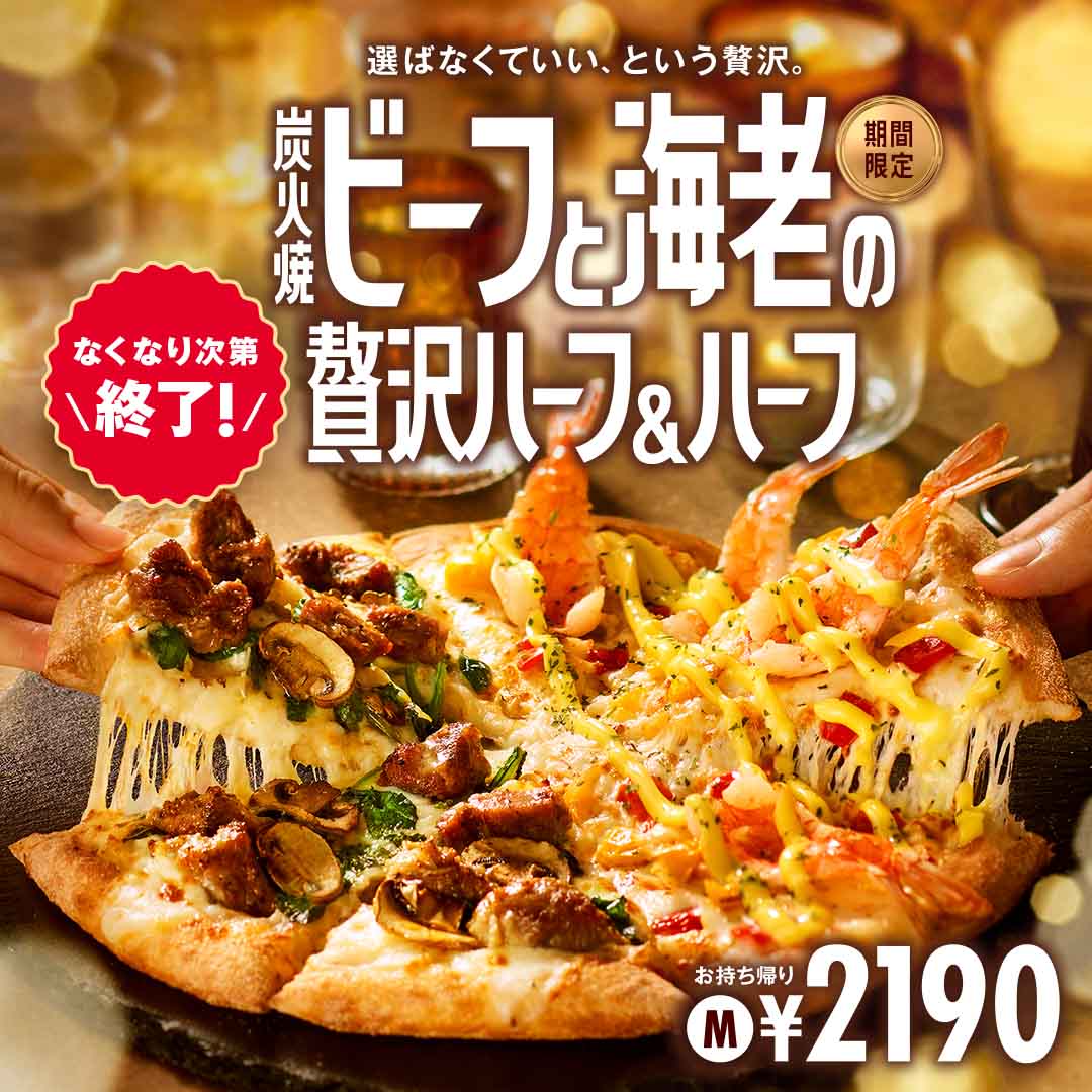 「選ばなくていい、という贅沢。」ドミノの冬ラインナップ