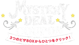 MYSTERY DEAL COUPON 3つのピザBOXからひとつをクリック！