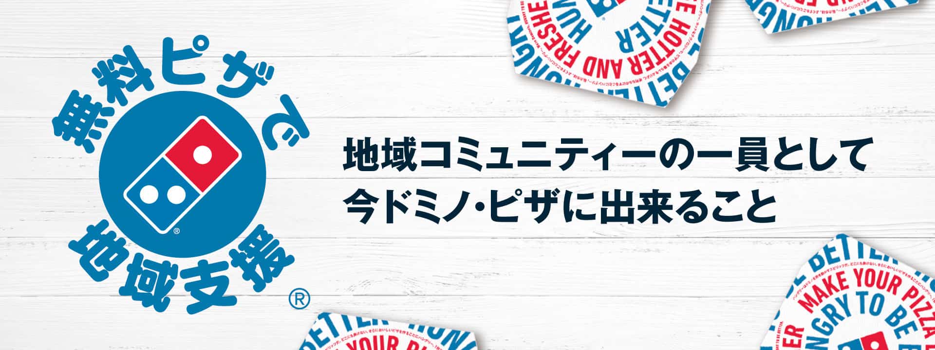 無料ピザで地域支援