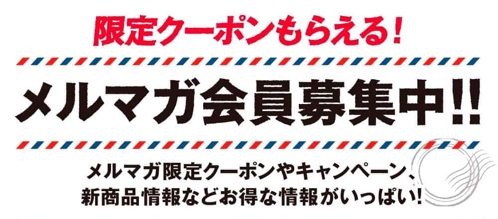 限定クーポンもらえる！メルマガ会員募集中！
