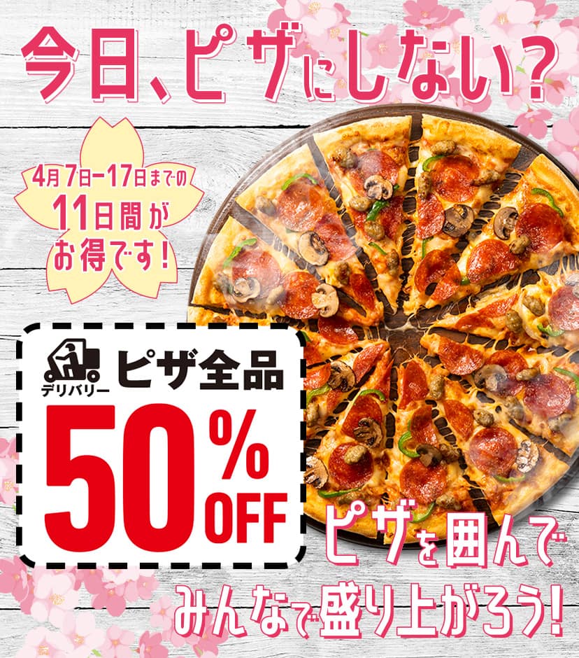 今日、ピザにしない？ピザを囲んでみんなで盛り上がろう！