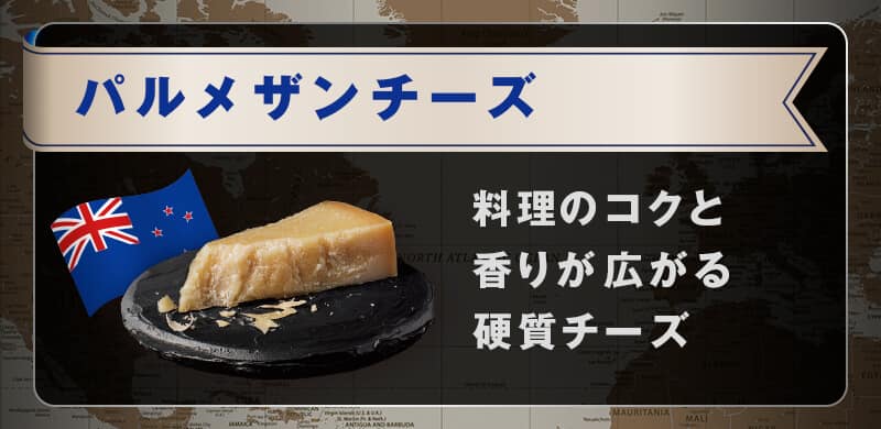 パルメザンチーズ