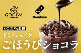 ドミノシェイクごほうびショコラ