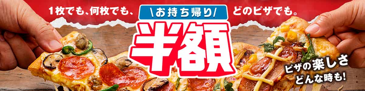 お持ち帰り半額