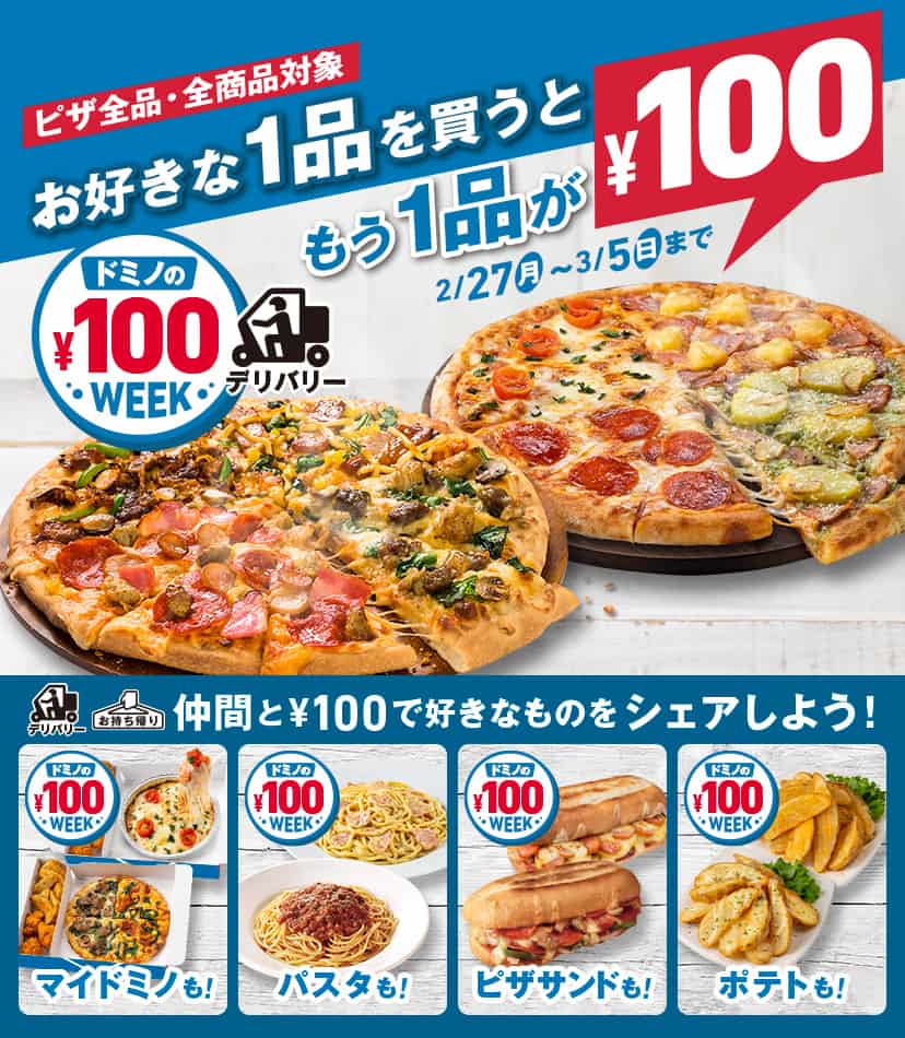 ドミノの100円ウィーク！