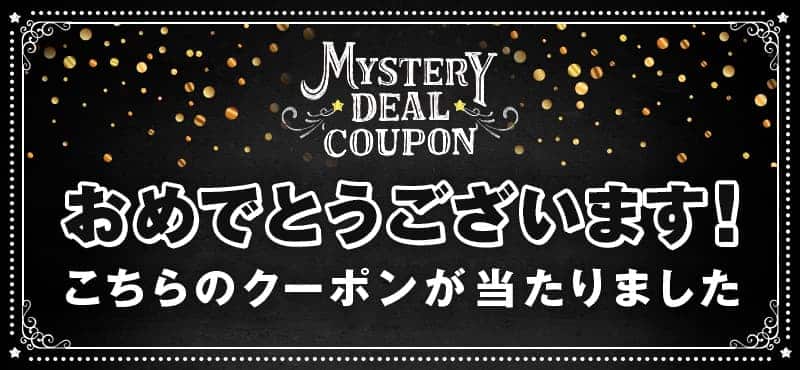 おめでとうございます！こちらのクーポンが当たりました