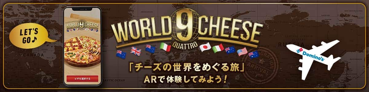 「チーズの世界をめぐる旅」​ ARで体験してみよう！